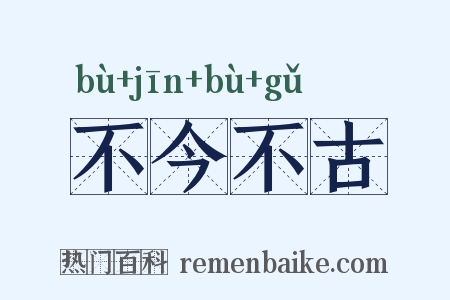 不今不古是什么意思的图片